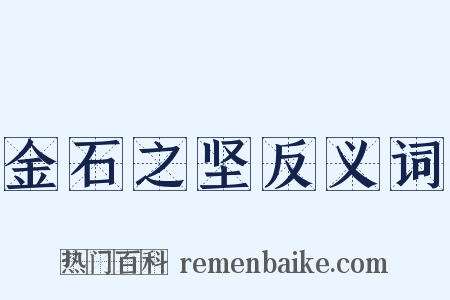 金石之坚反义词是什么意思的图片